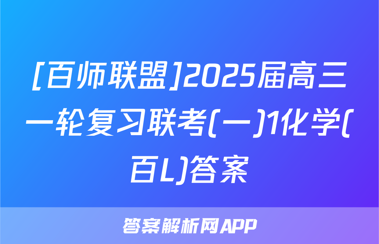 [百师联盟]2025届高三一轮复习联考(一)1化学(百L)答案