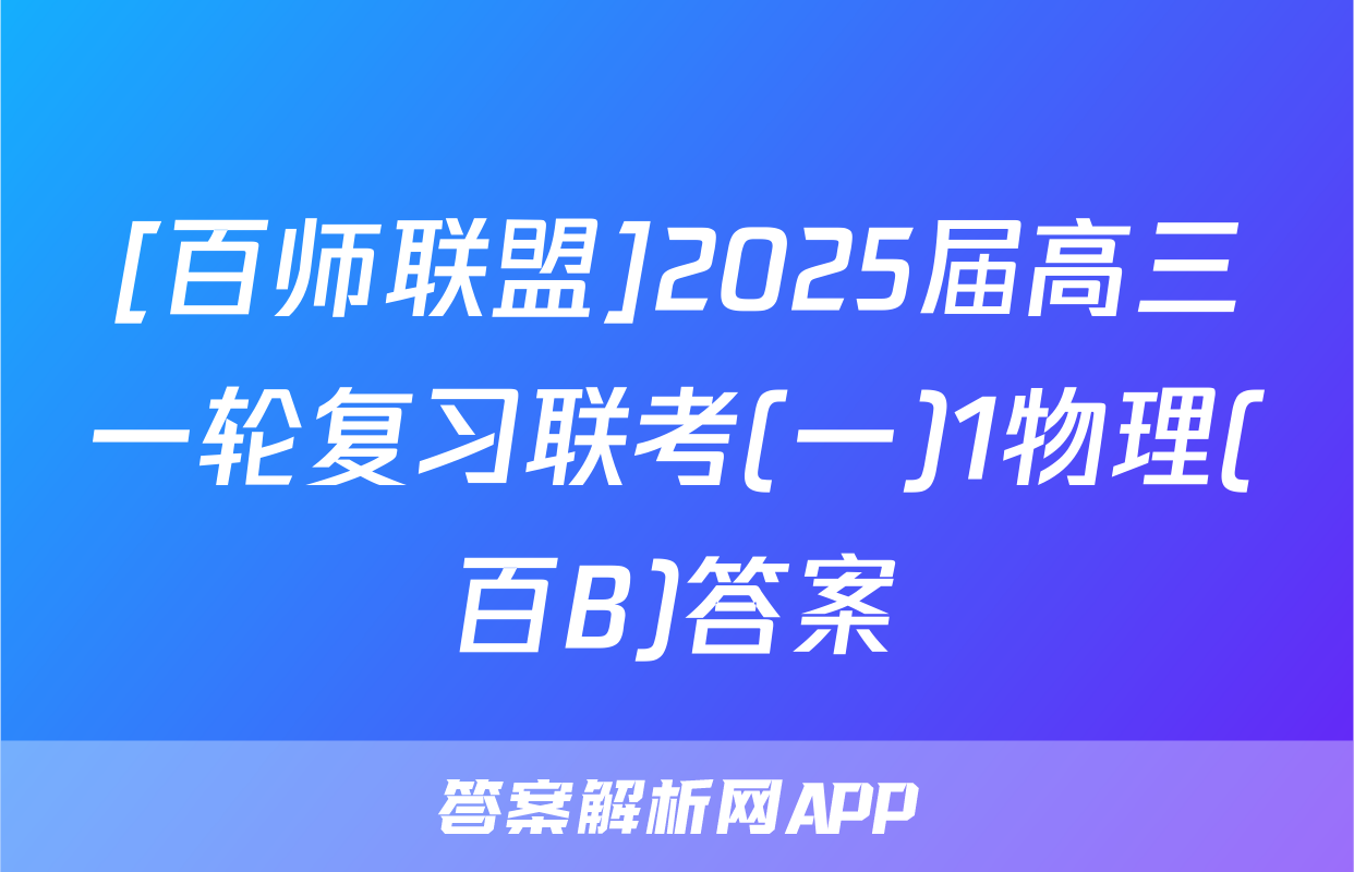 [百师联盟]2025届高三一轮复习联考(一)1物理(百B)答案