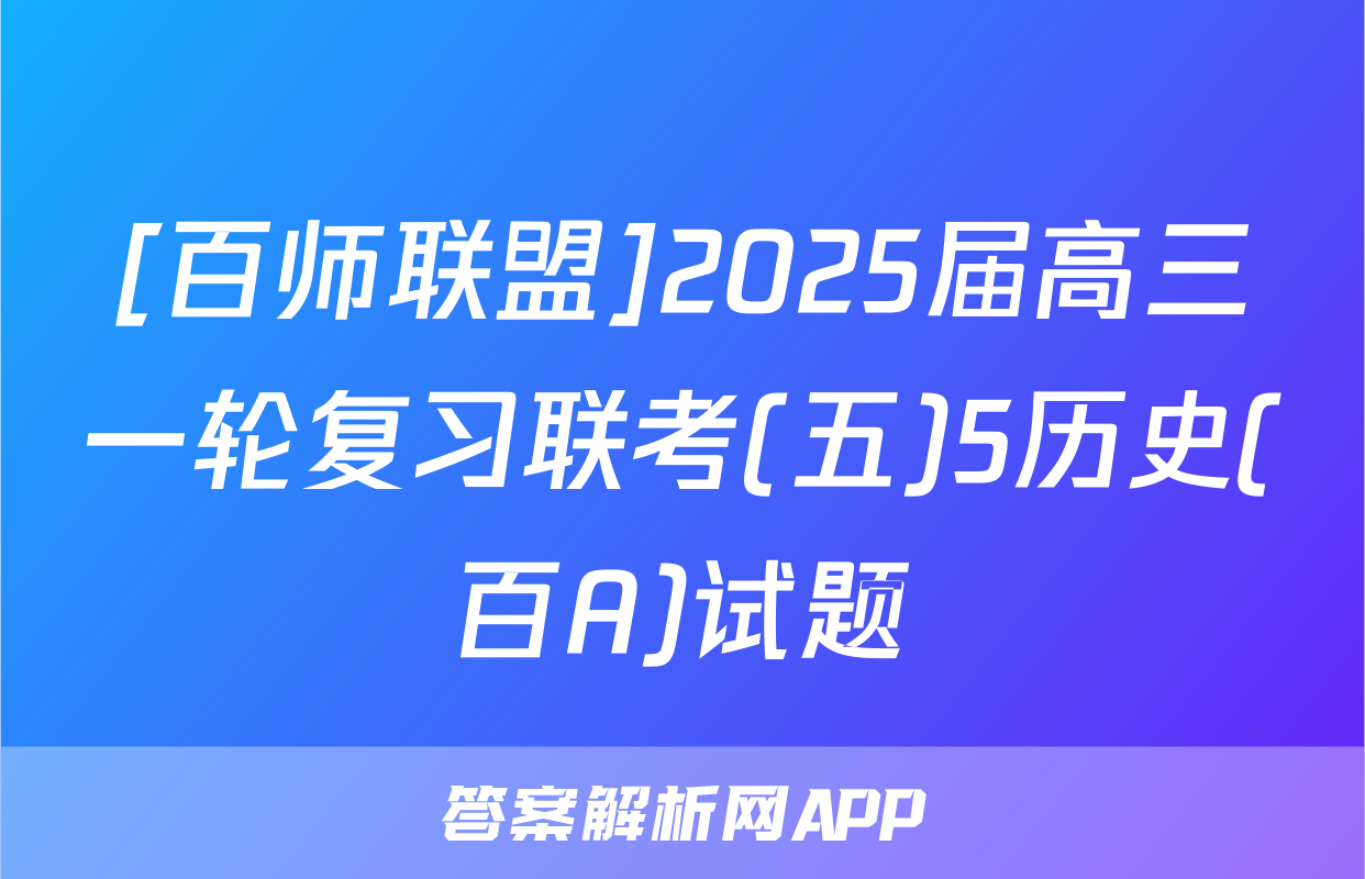 [百师联盟]2025届高三一轮复习联考(五)5历史(百A)试题