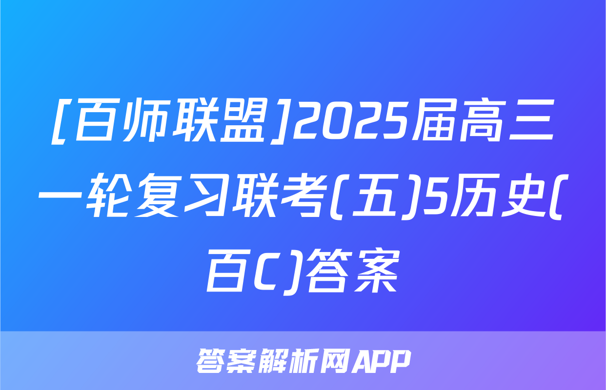 [百师联盟]2025届高三一轮复习联考(五)5历史(百C)答案
