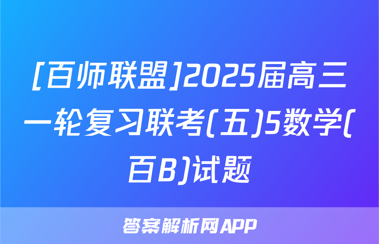 [百师联盟]2025届高三一轮复习联考(五)5数学(百B)试题