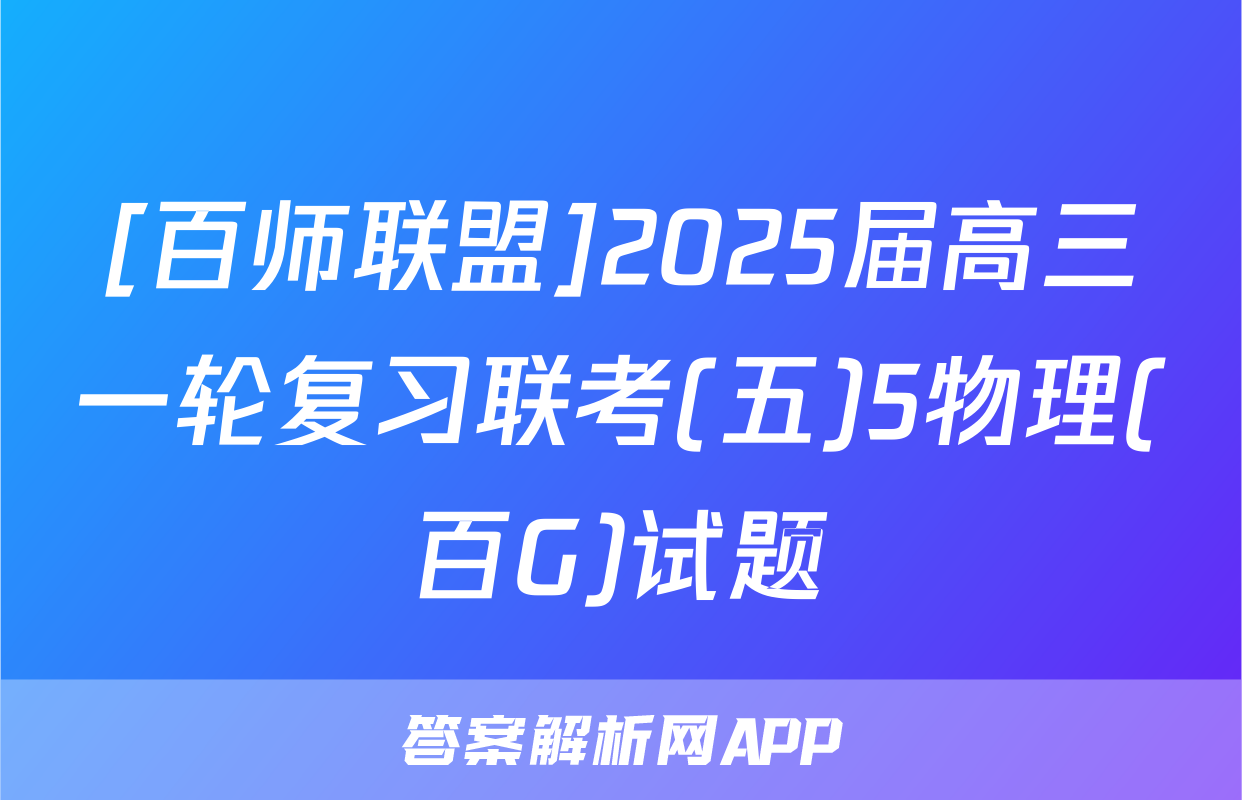 [百师联盟]2025届高三一轮复习联考(五)5物理(百G)试题
