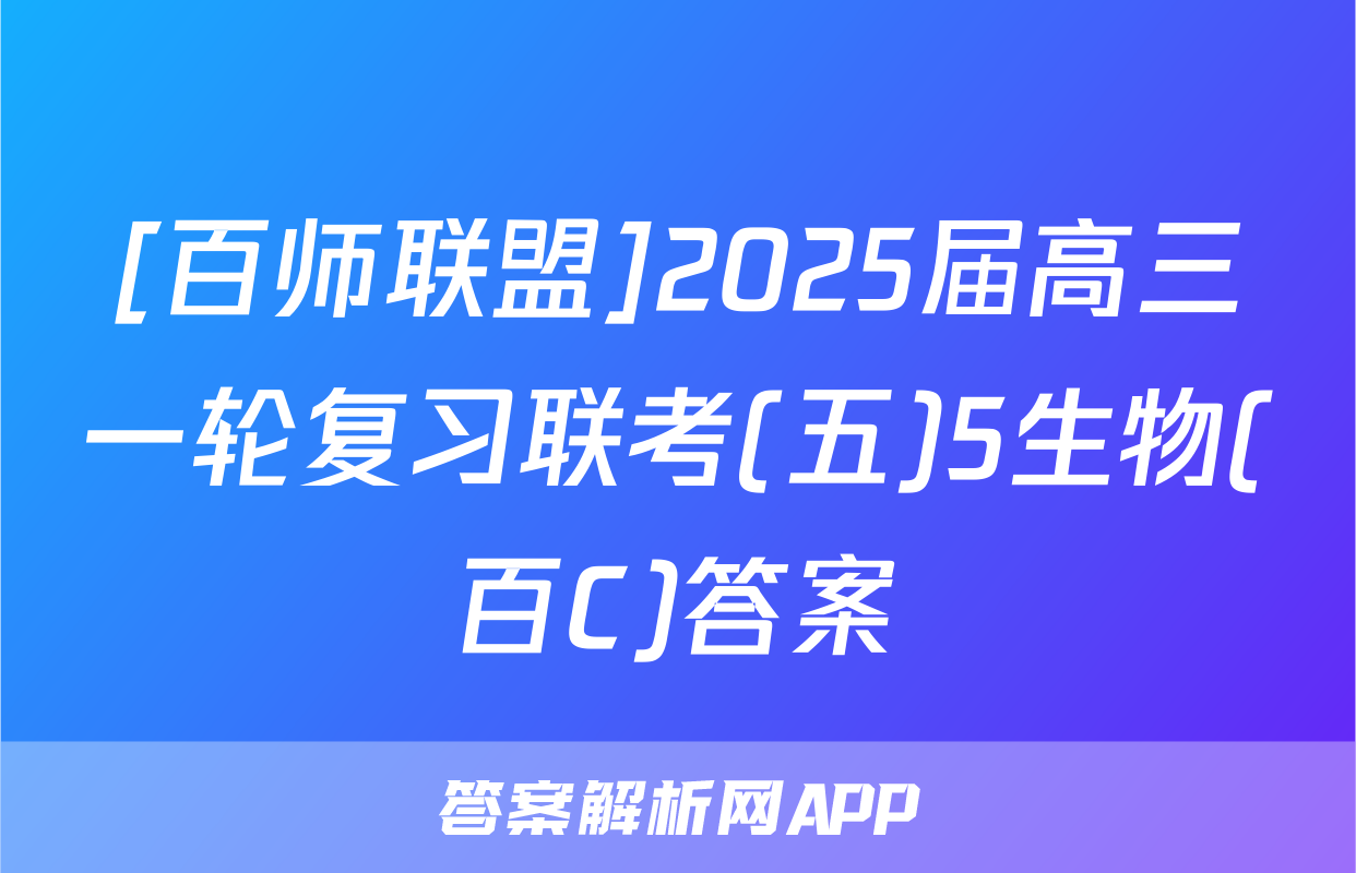 [百师联盟]2025届高三一轮复习联考(五)5生物(百C)答案