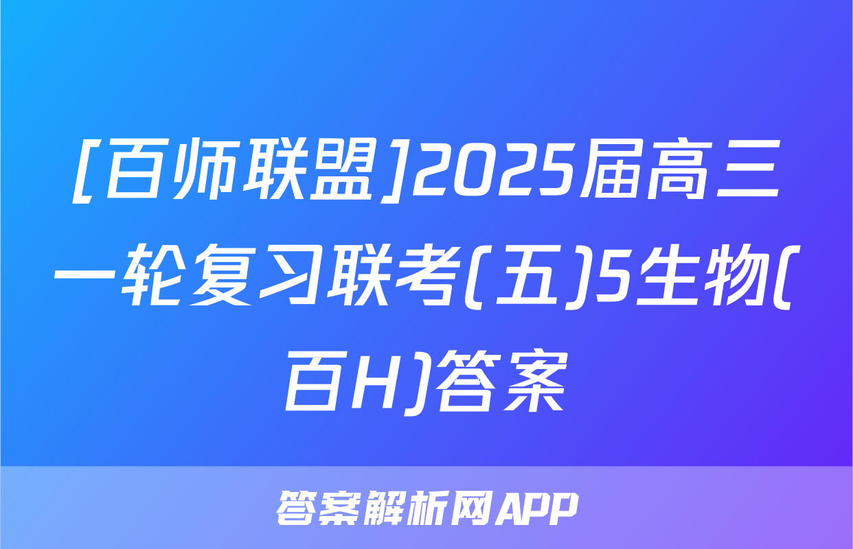 [百师联盟]2025届高三一轮复习联考(五)5生物(百H)答案