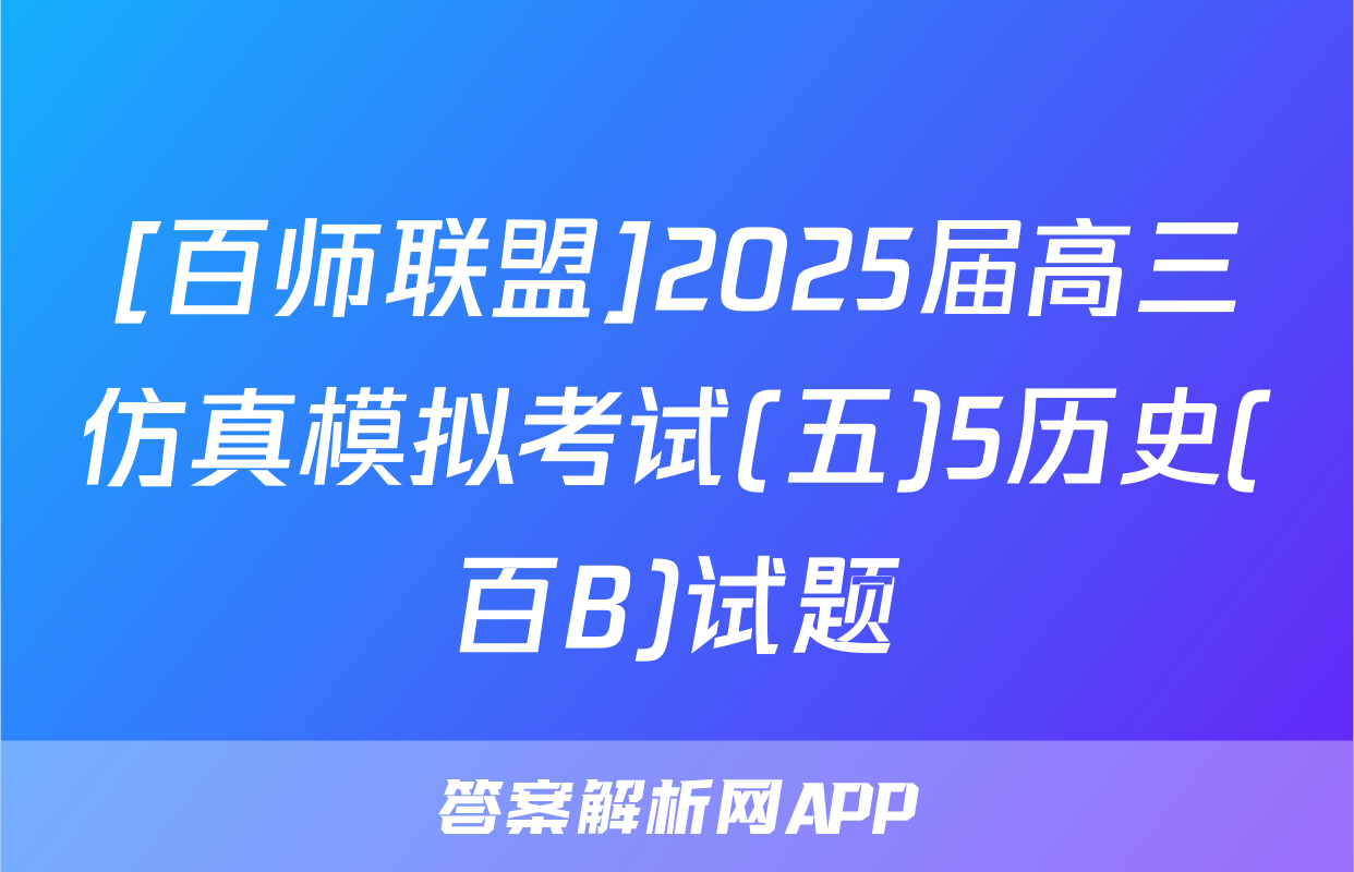 [百师联盟]2025届高三仿真模拟考试(五)5历史(百B)试题