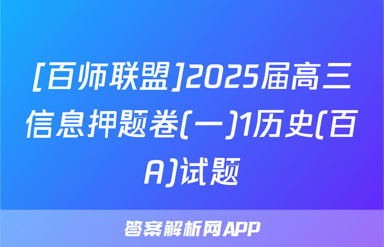 [百师联盟]2025届高三信息押题卷(一)1历史(百A)试题