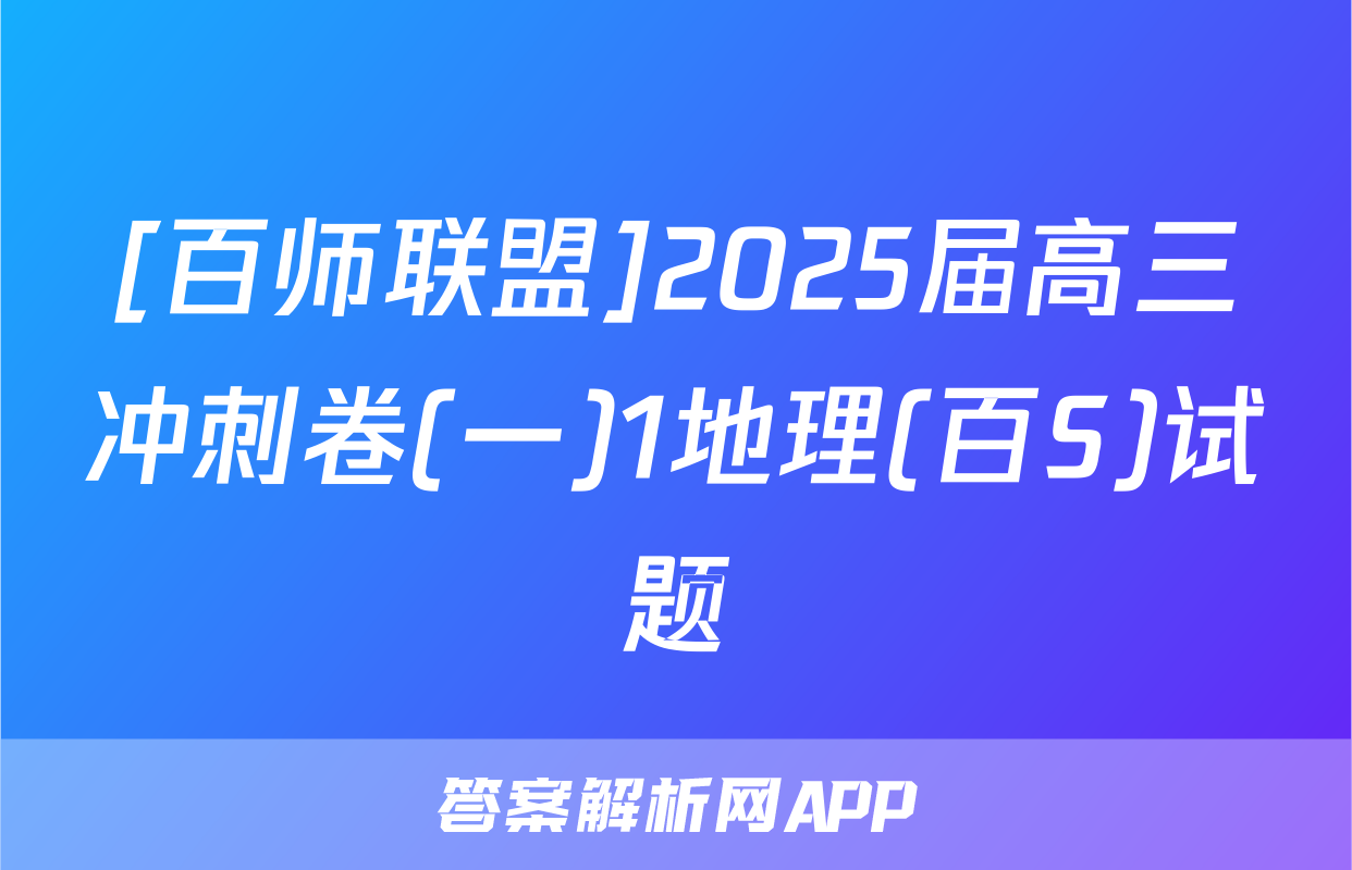 [百师联盟]2025届高三冲刺卷(一)1地理(百S)试题