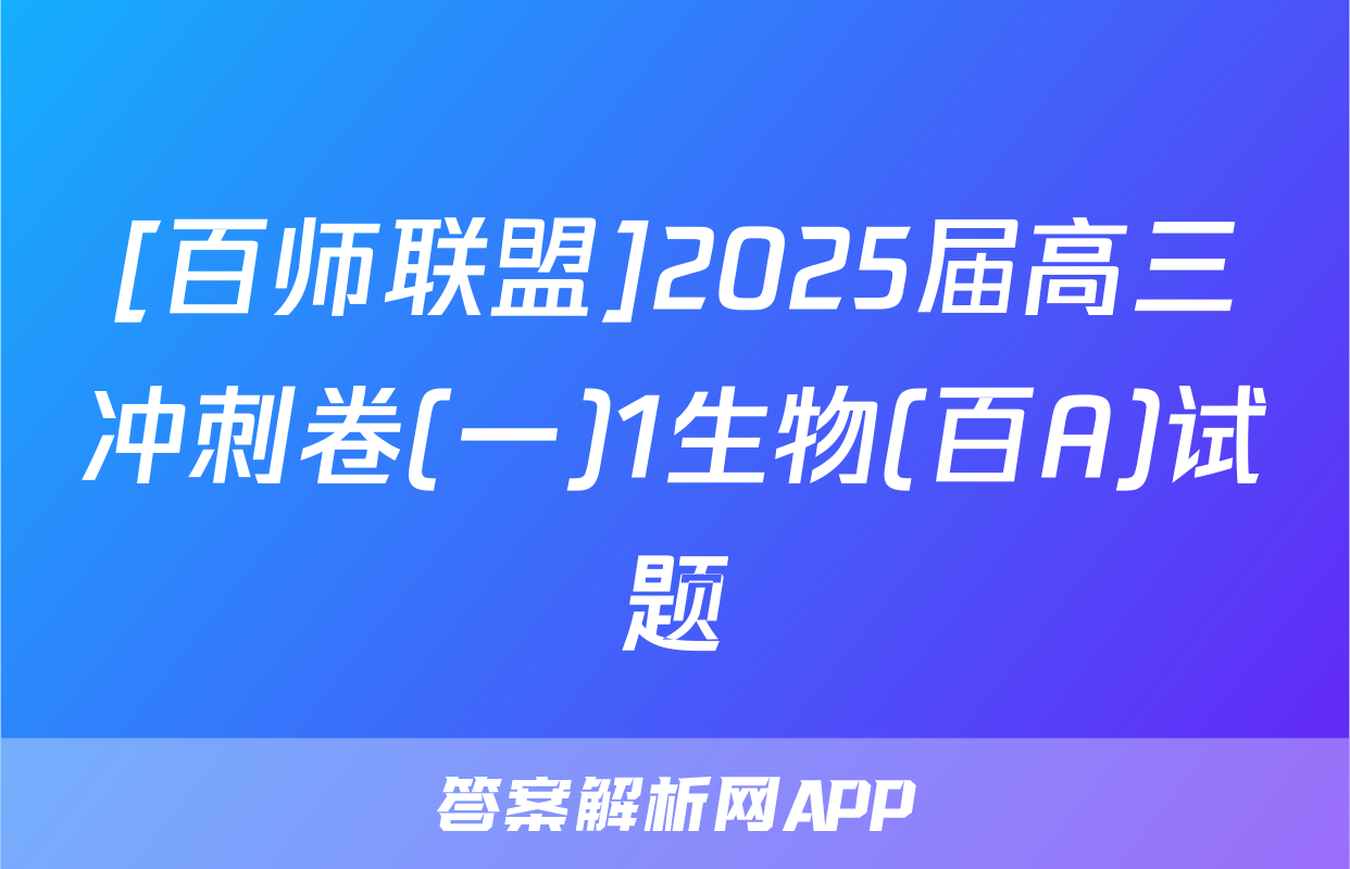 [百师联盟]2025届高三冲刺卷(一)1生物(百A)试题
