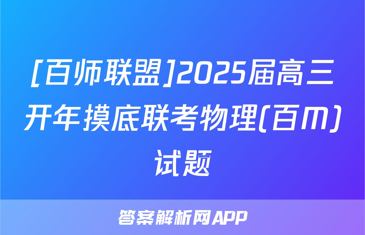 [百师联盟]2025届高三开年摸底联考物理(百M)试题