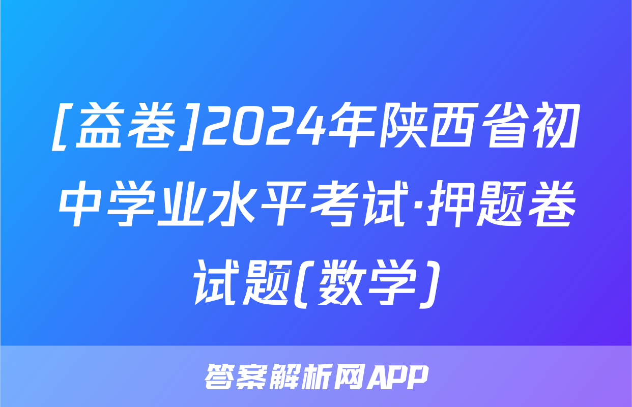 [益卷]2024年陕西省初中学业水平考试·押题卷试题(数学)