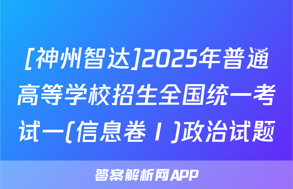 [神州智达]2025年普通高等学校招生全国统一考试一(信息卷Ⅰ)政治试题