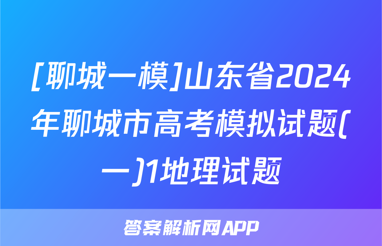 [聊城一模]山东省2024年聊城市高考模拟试题(一)1地理试题