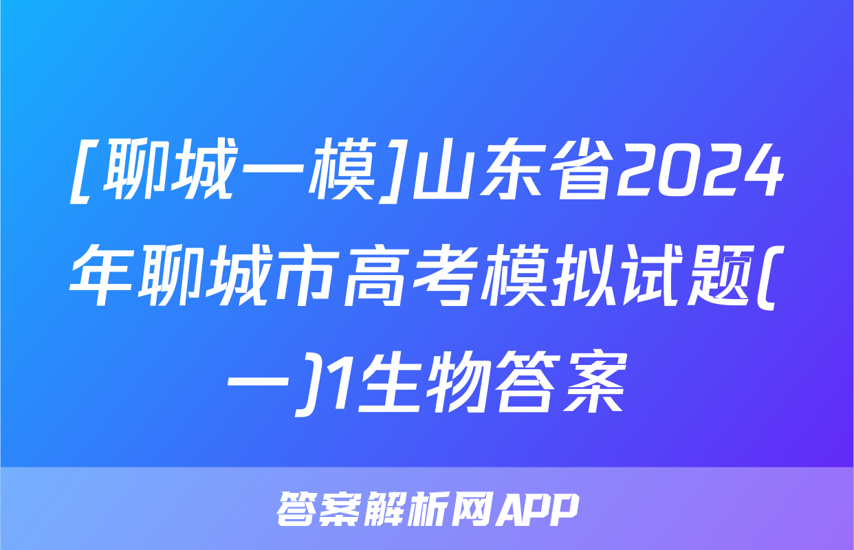 [聊城一模]山东省2024年聊城市高考模拟试题(一)1生物答案