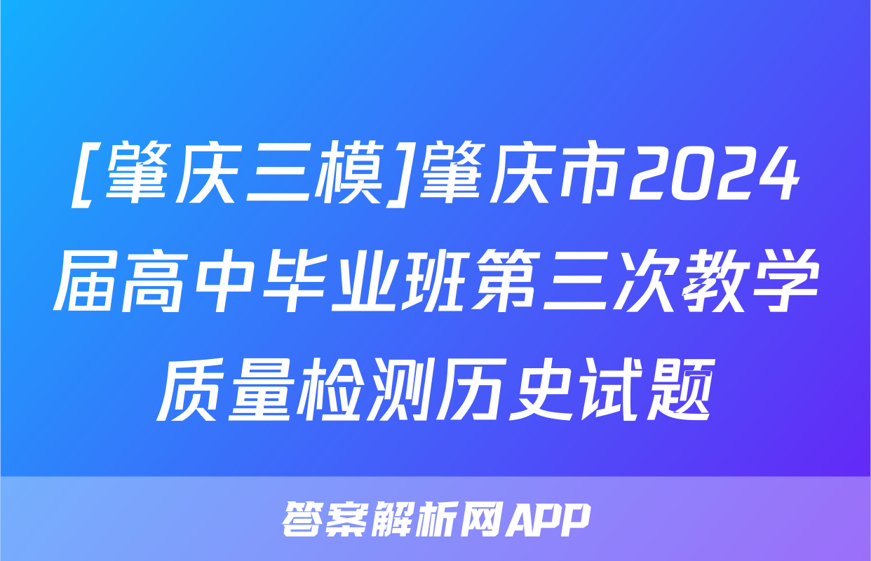 [肇庆三模]肇庆市2024届高中毕业班第三次教学质量检测历史试题