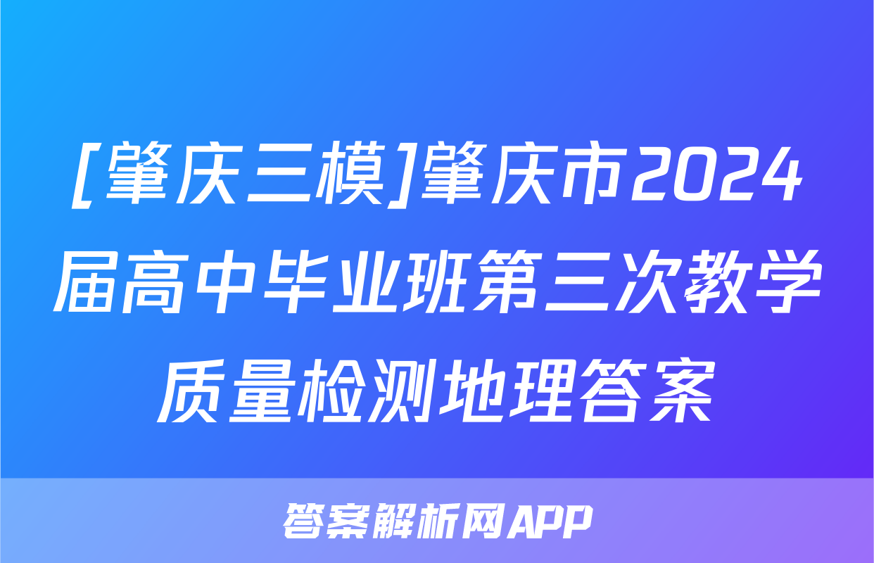 [肇庆三模]肇庆市2024届高中毕业班第三次教学质量检测地理答案