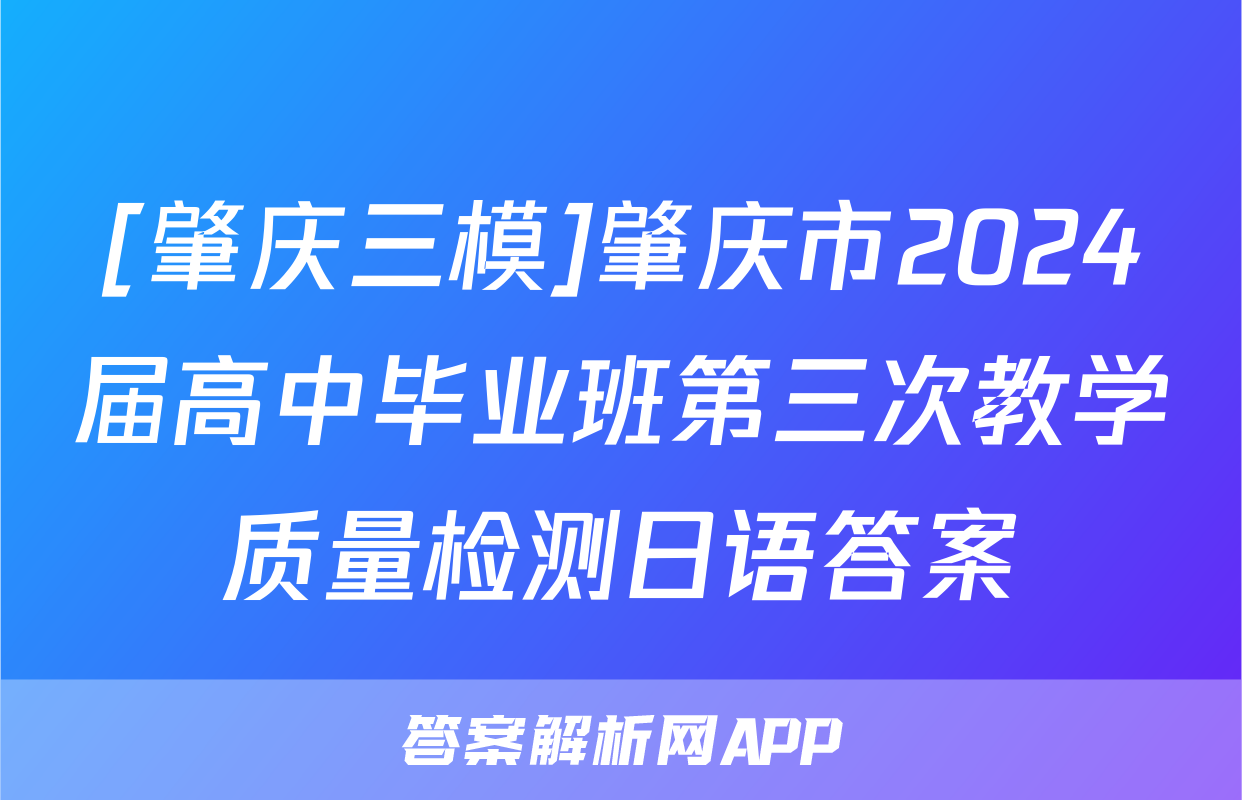 [肇庆三模]肇庆市2024届高中毕业班第三次教学质量检测日语答案
