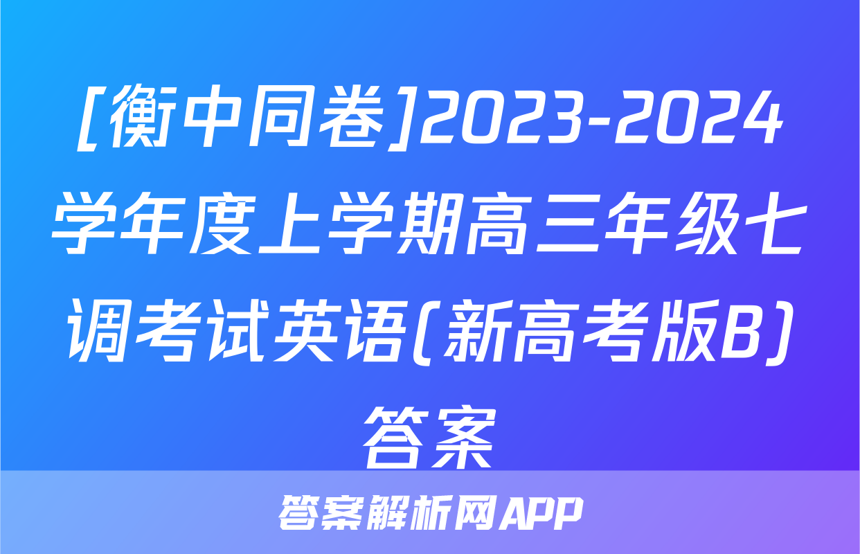 [衡中同卷]2023-2024学年度上学期高三年级七调考试英语(新高考版B)答案