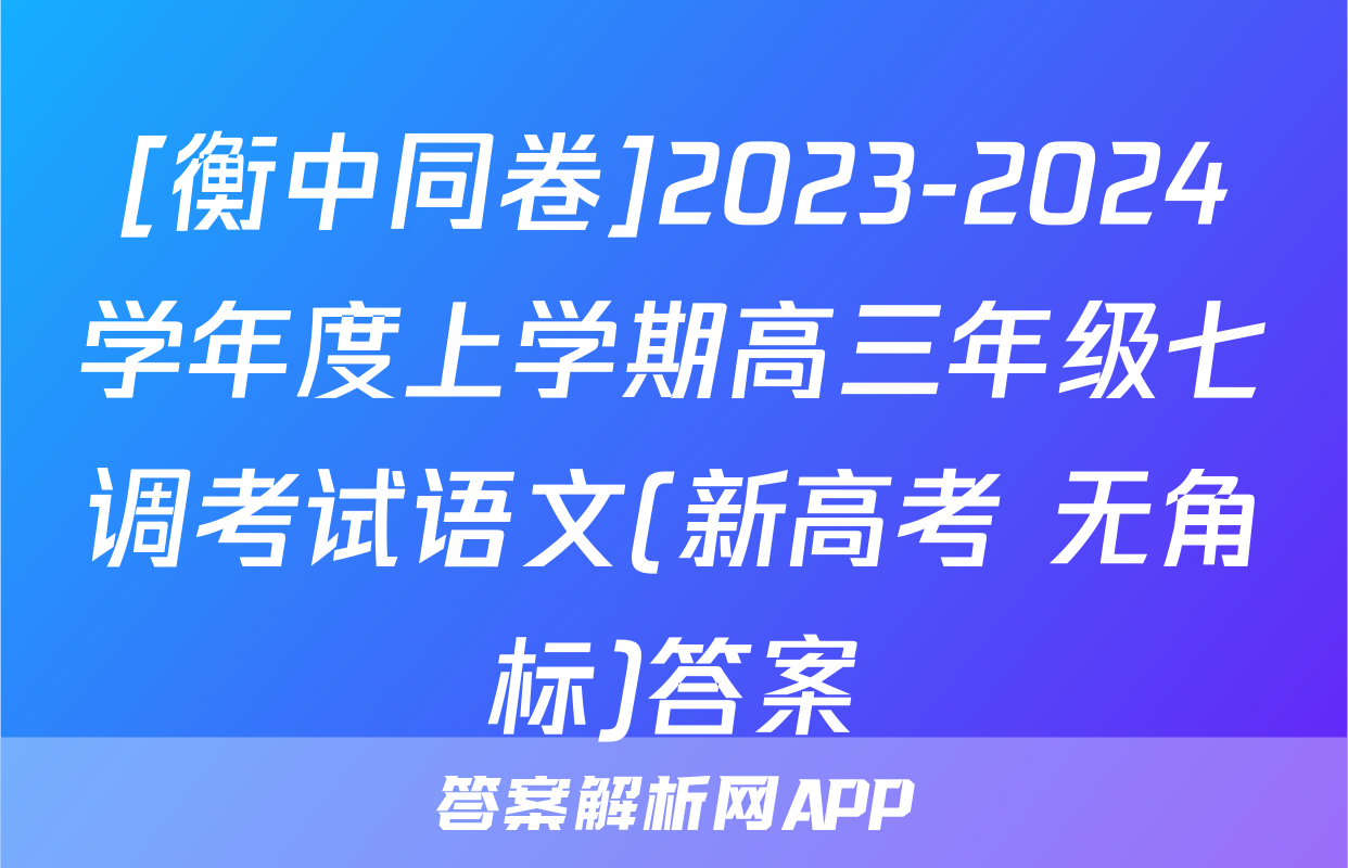 [衡中同卷]2023-2024学年度上学期高三年级七调考试语文(新高考 无角标)答案