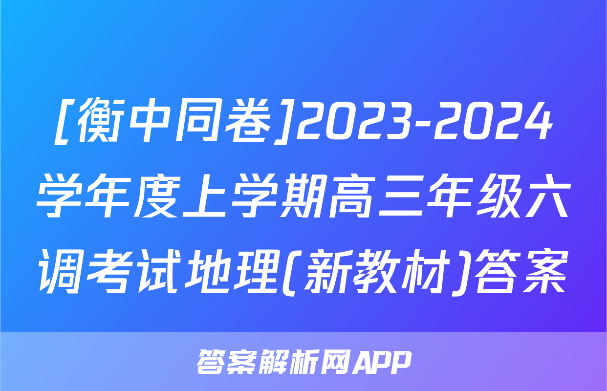 [衡中同卷]2023-2024学年度上学期高三年级六调考试地理(新教材)答案