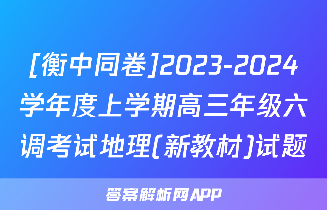 [衡中同卷]2023-2024学年度上学期高三年级六调考试地理(新教材)试题