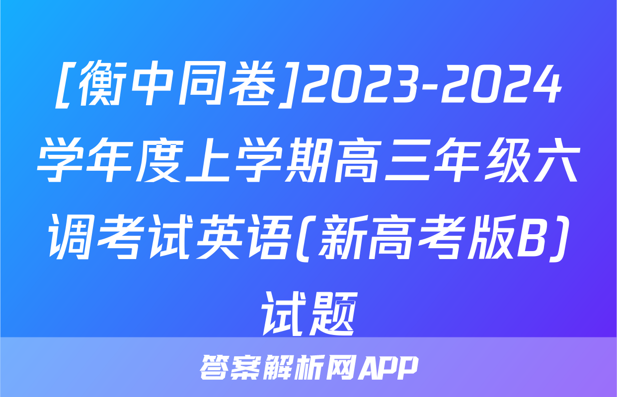 [衡中同卷]2023-2024学年度上学期高三年级六调考试英语(新高考版B)试题