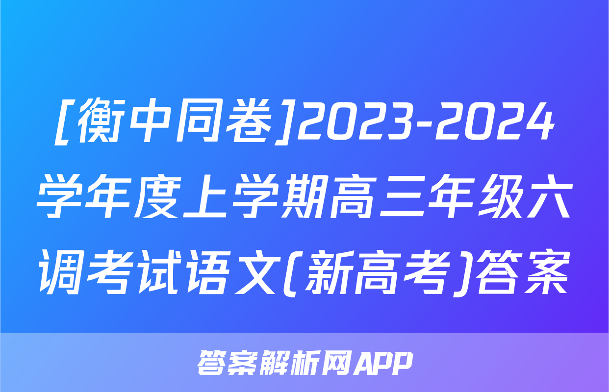 [衡中同卷]2023-2024学年度上学期高三年级六调考试语文(新高考)答案