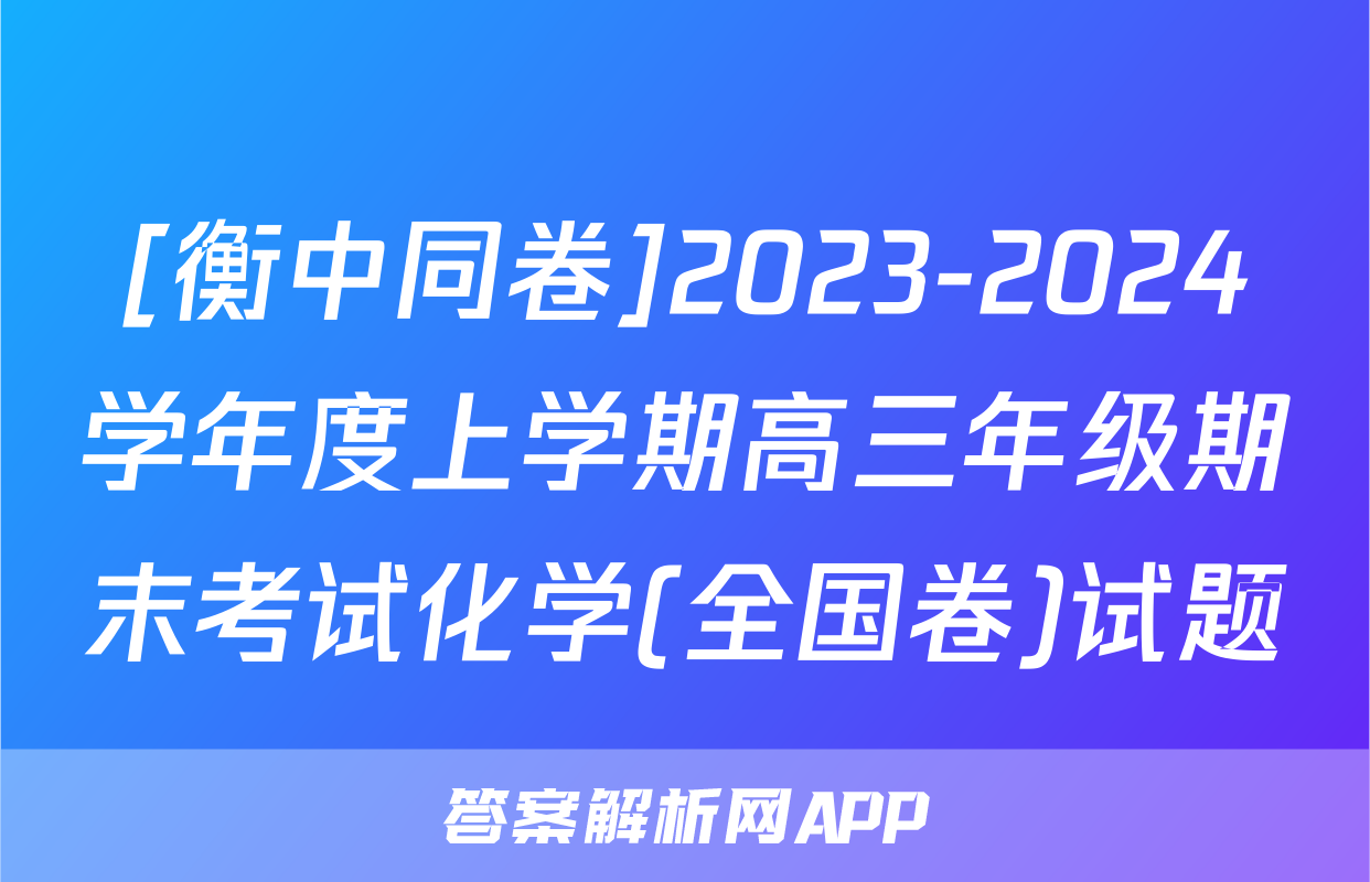 [衡中同卷]2023-2024学年度上学期高三年级期末考试化学(全国卷)试题