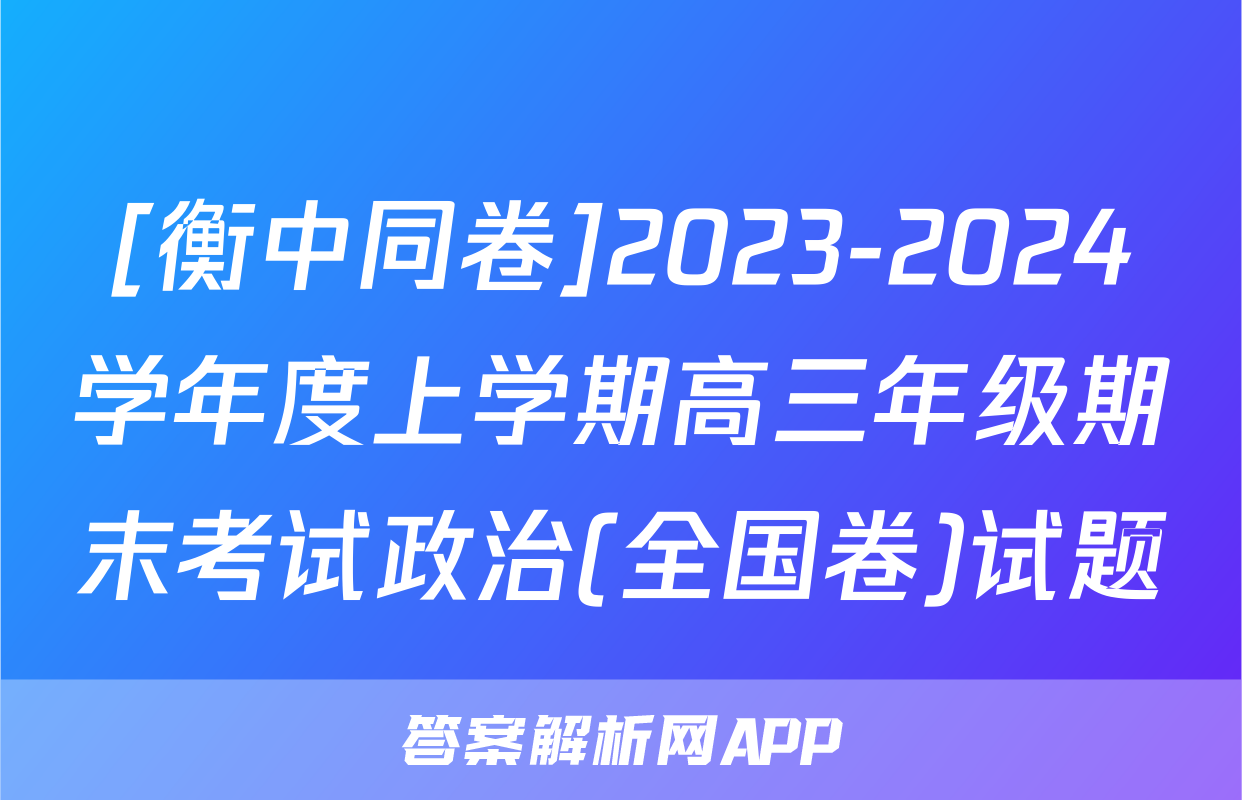 [衡中同卷]2023-2024学年度上学期高三年级期末考试政治(全国卷)试题