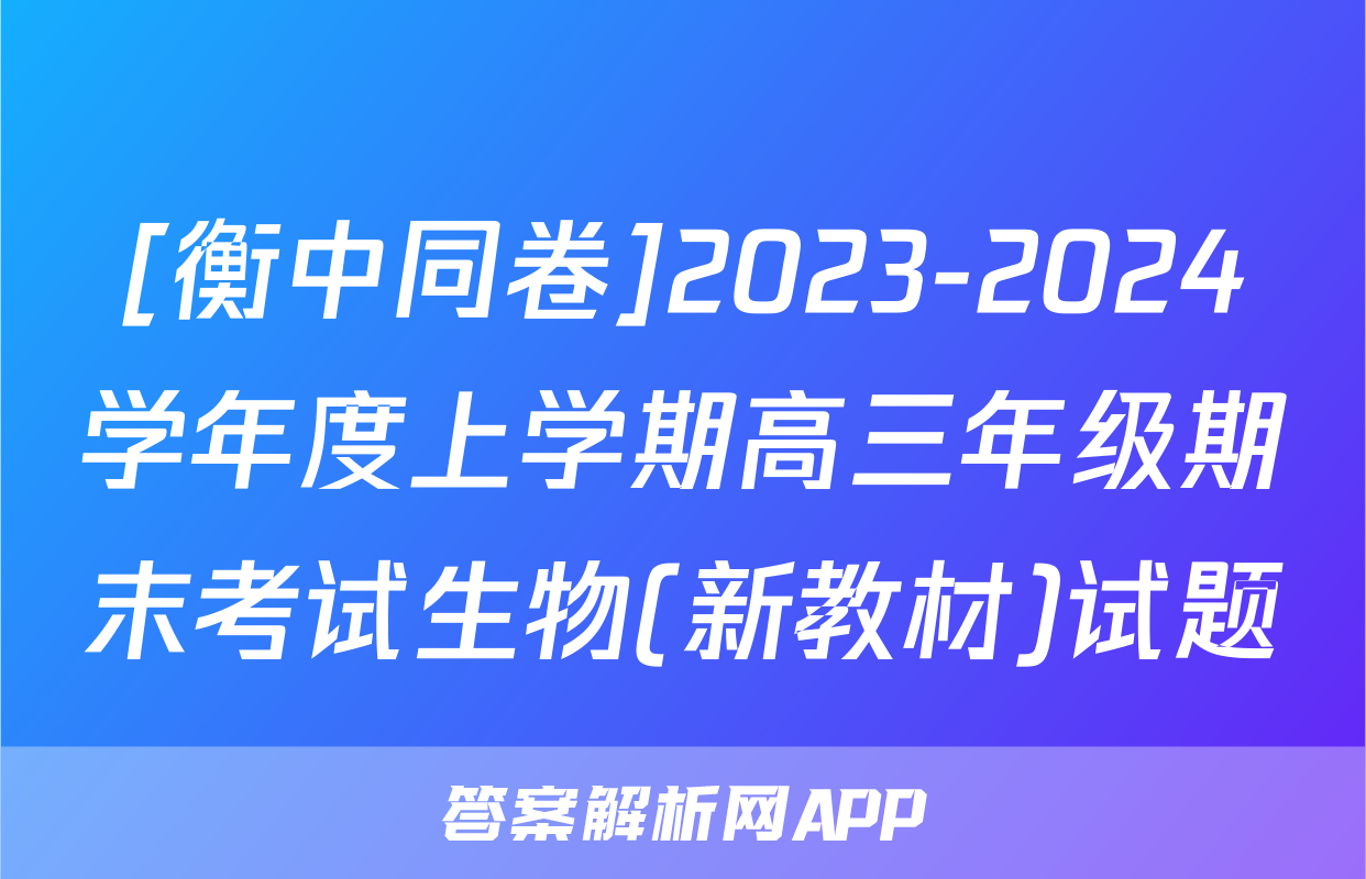 [衡中同卷]2023-2024学年度上学期高三年级期末考试生物(新教材)试题