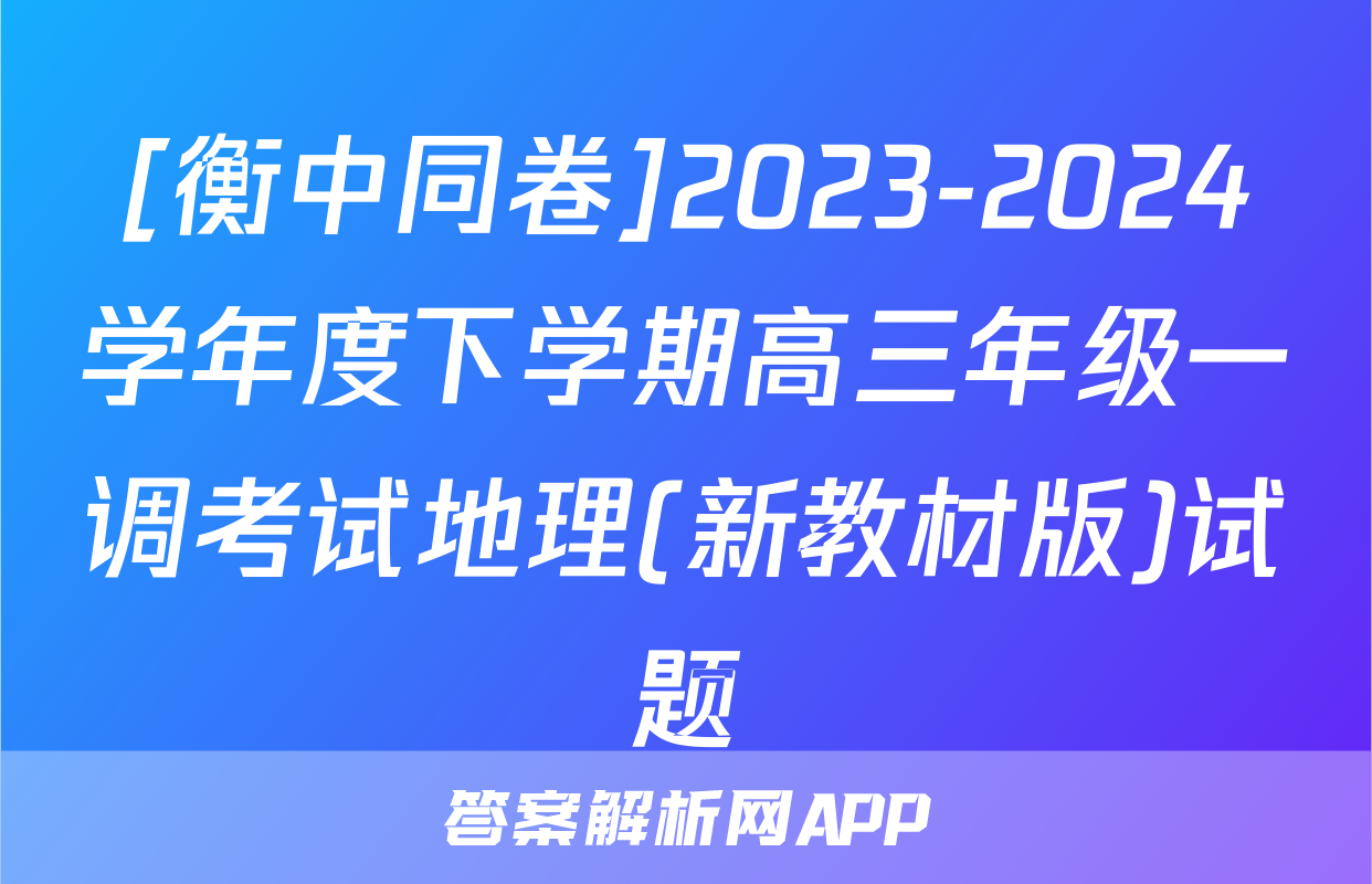 [衡中同卷]2023-2024学年度下学期高三年级一调考试地理(新教材版)试题