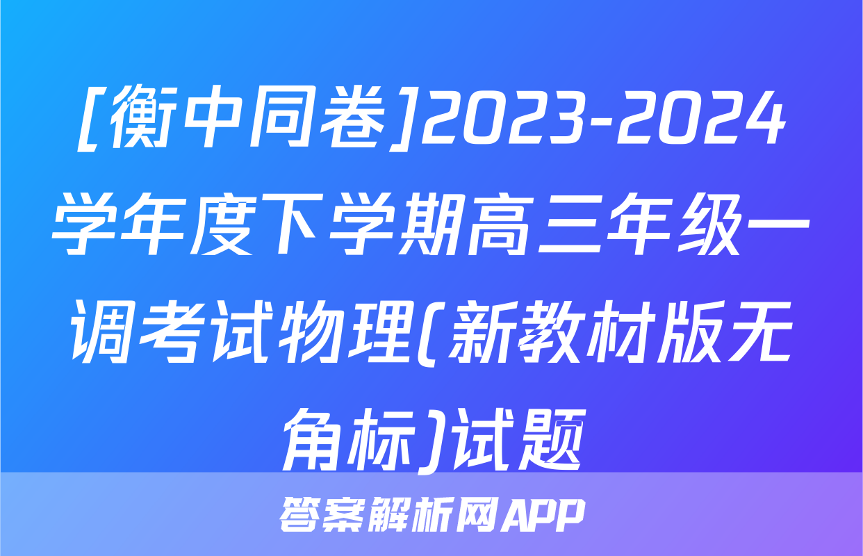 [衡中同卷]2023-2024学年度下学期高三年级一调考试物理(新教材版无角标)试题