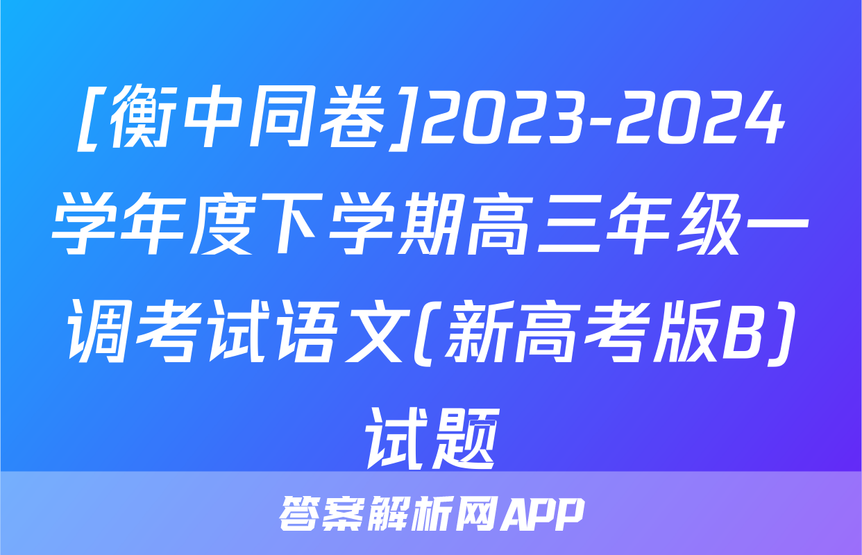 [衡中同卷]2023-2024学年度下学期高三年级一调考试语文(新高考版B)试题