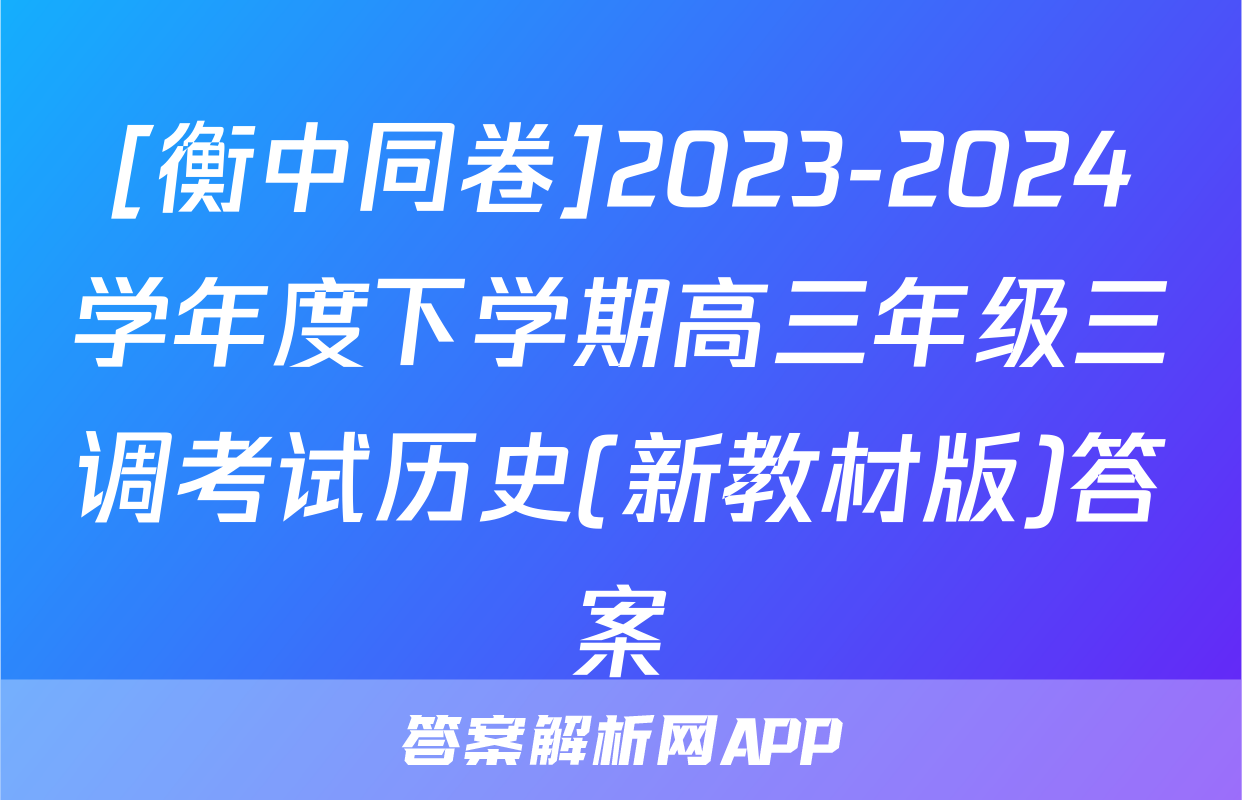 [衡中同卷]2023-2024学年度下学期高三年级三调考试历史(新教材版)答案