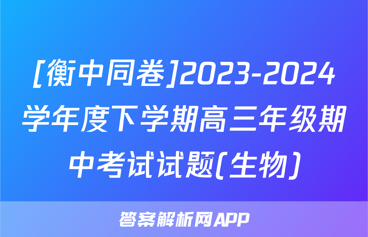 [衡中同卷]2023-2024学年度下学期高三年级期中考试试题(生物)