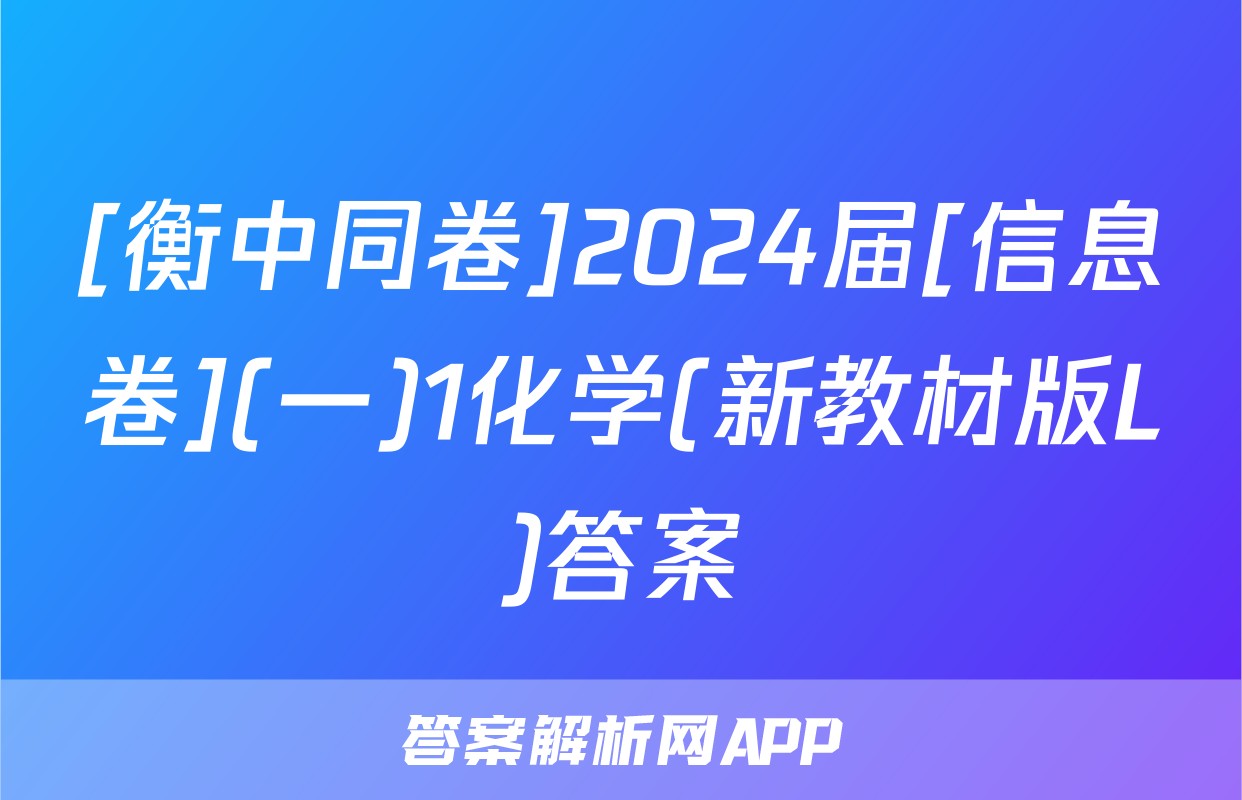 [衡中同卷]2024届[信息卷](一)1化学(新教材版L)答案