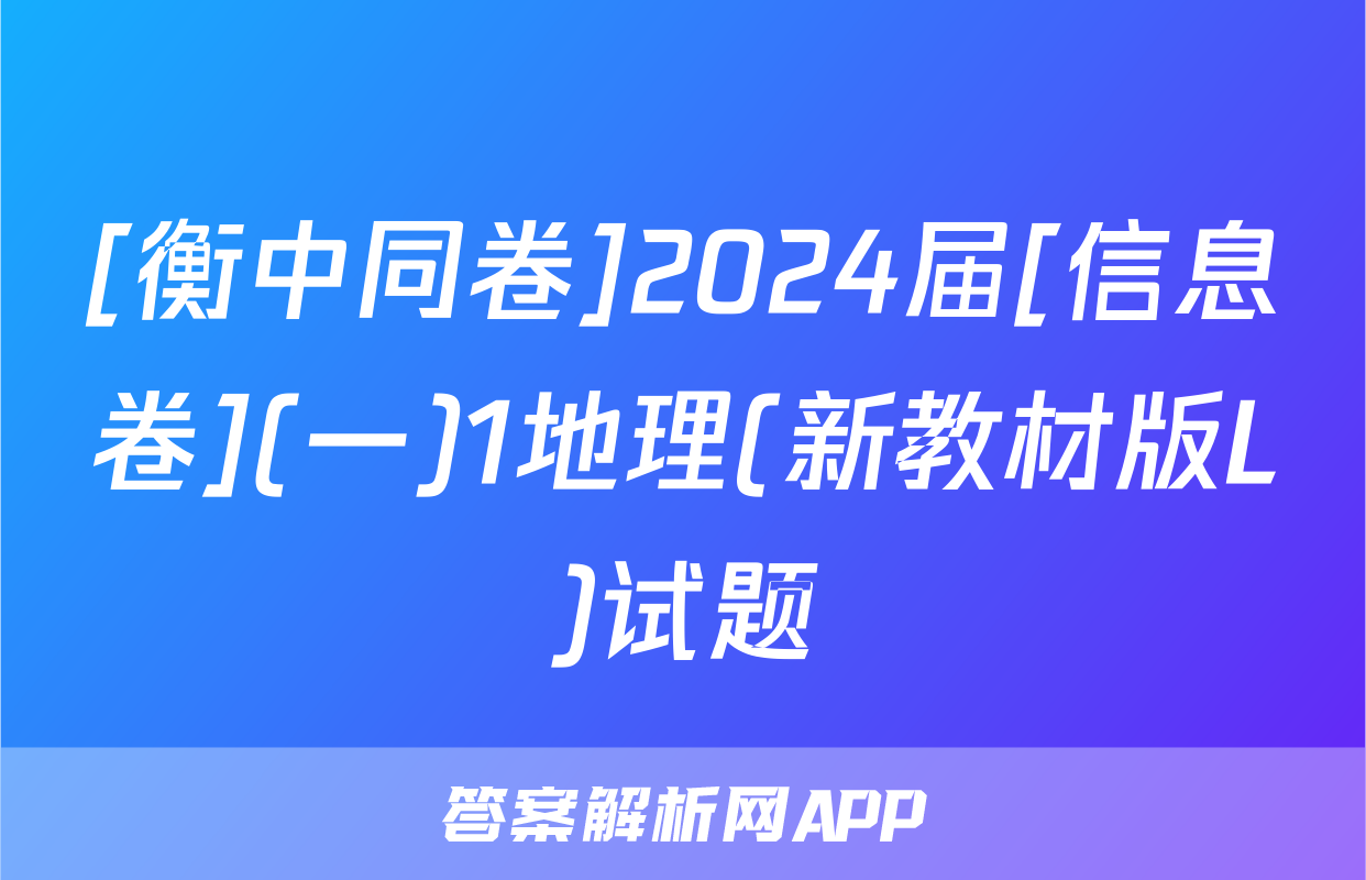 [衡中同卷]2024届[信息卷](一)1地理(新教材版L)试题
