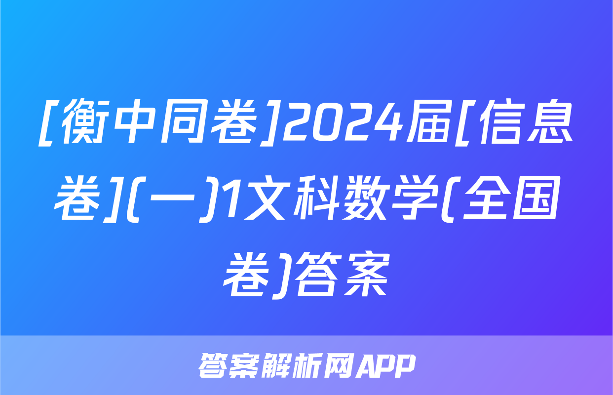 [衡中同卷]2024届[信息卷](一)1文科数学(全国卷)答案