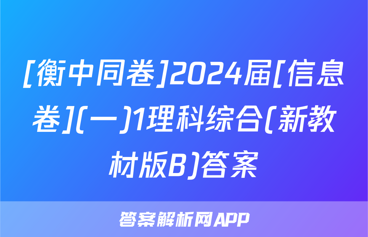 [衡中同卷]2024届[信息卷](一)1理科综合(新教材版B)答案