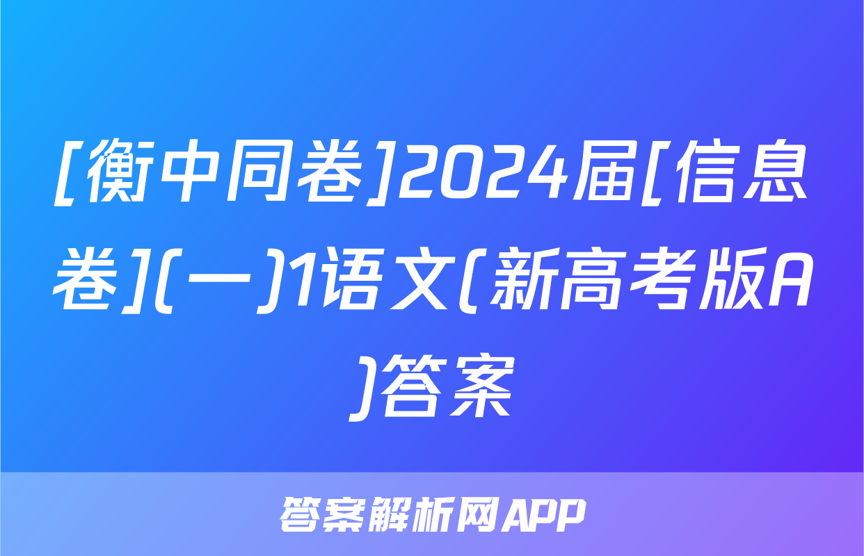 [衡中同卷]2024届[信息卷](一)1语文(新高考版A)答案