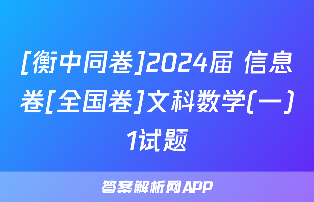 [衡中同卷]2024届 信息卷[全国卷]文科数学(一)1试题