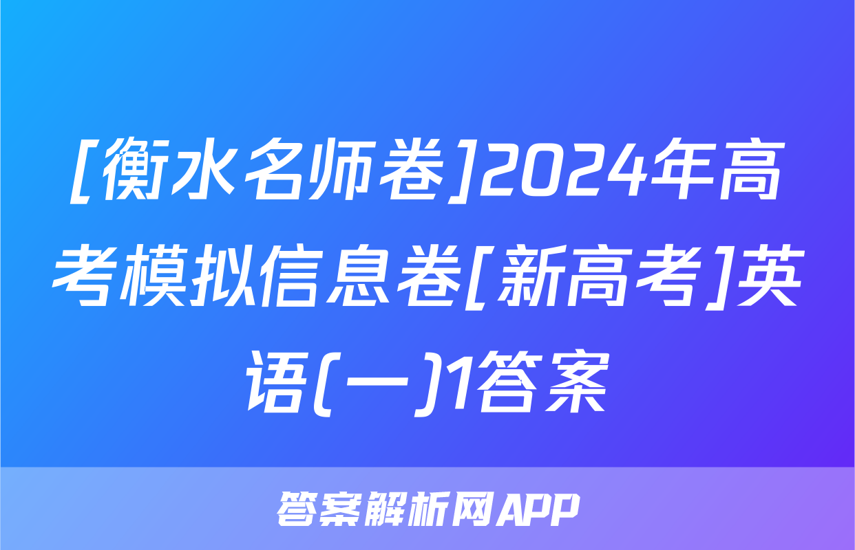 [衡水名师卷]2024年高考模拟信息卷[新高考]英语(一)1答案