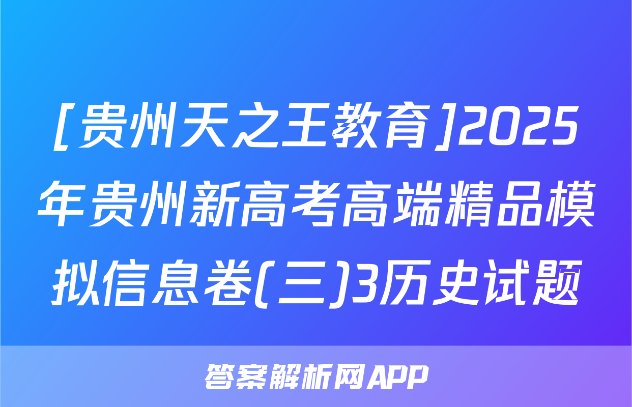 [贵州天之王教育]2025年贵州新高考高端精品模拟信息卷(三)3历史试题