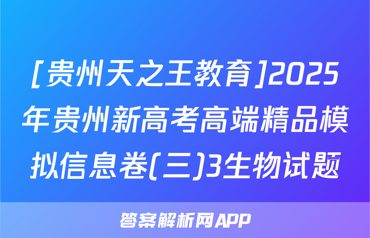 [贵州天之王教育]2025年贵州新高考高端精品模拟信息卷(三)3生物试题