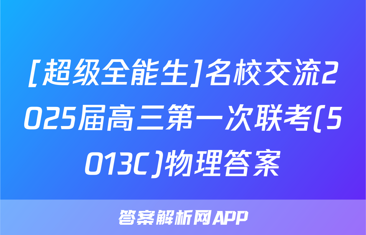 [超级全能生]名校交流2025届高三第一次联考(5013C)物理答案