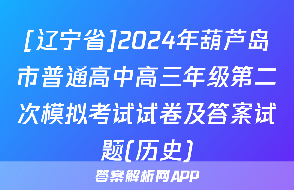 [辽宁省]2024年葫芦岛市普通高中高三年级第二次模拟考试试卷及答案试题(历史)