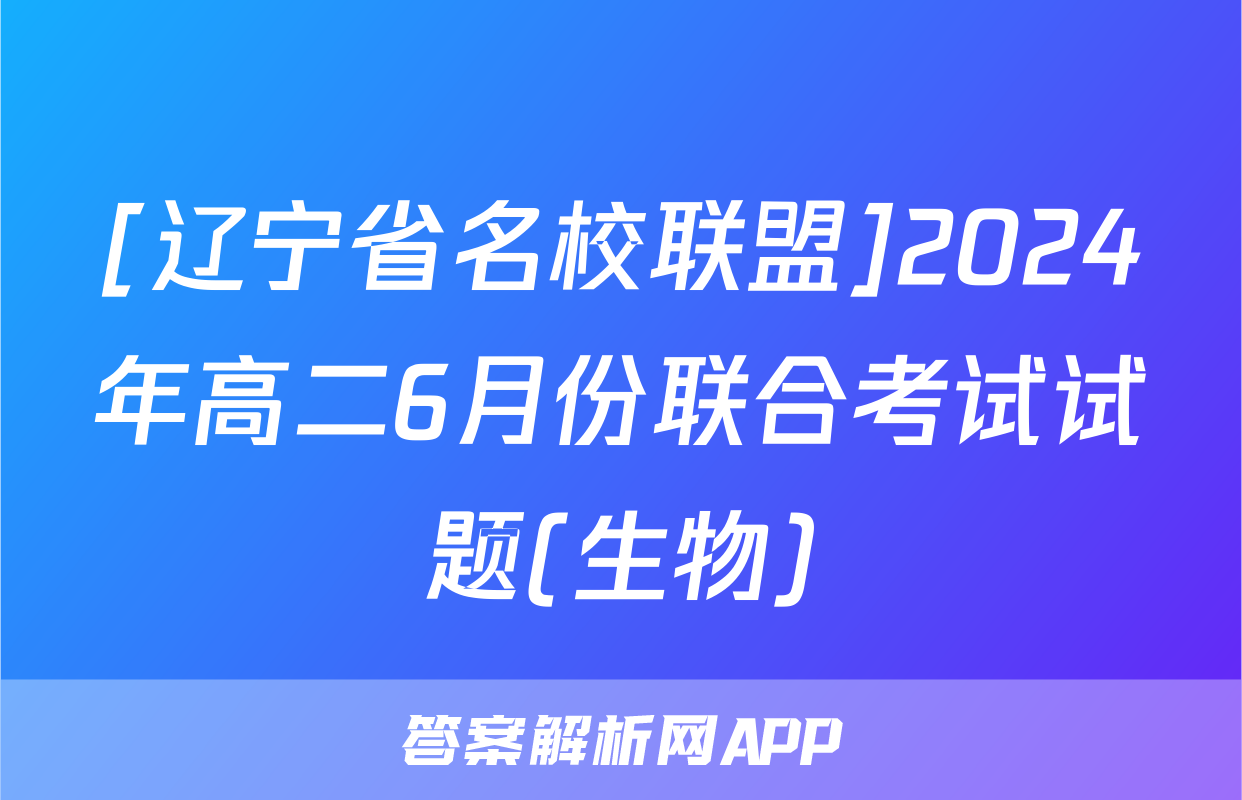 [辽宁省名校联盟]2024年高二6月份联合考试试题(生物)