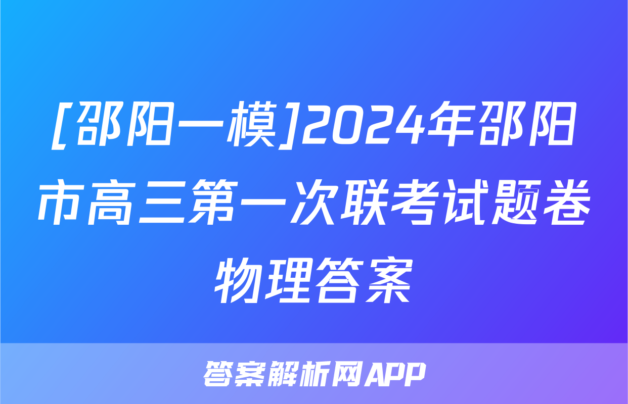 [邵阳一模]2024年邵阳市高三第一次联考试题卷物理答案