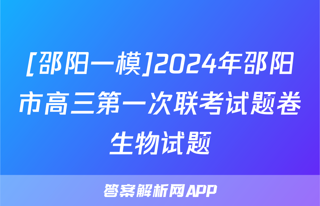 [邵阳一模]2024年邵阳市高三第一次联考试题卷生物试题