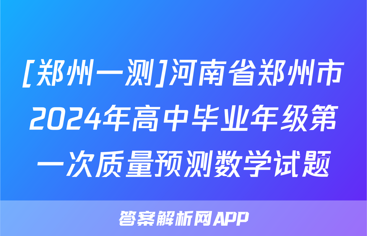 [郑州一测]河南省郑州市2024年高中毕业年级第一次质量预测数学试题