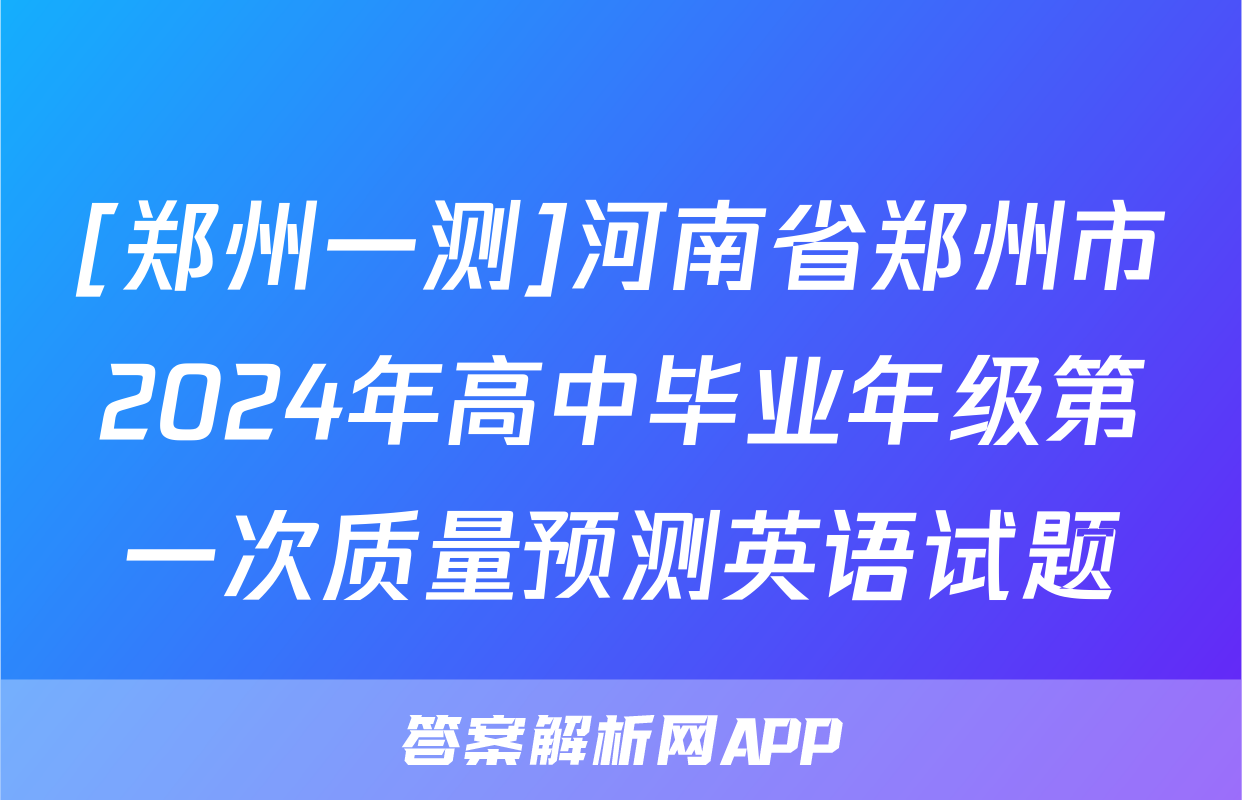 [郑州一测]河南省郑州市2024年高中毕业年级第一次质量预测英语试题